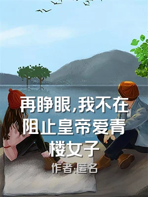 再睁眼，我不在阻止皇帝爱青楼女子