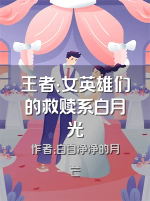 王者：女英雄们的救赎系白月光