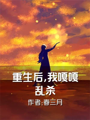 重生后，我嘎嘎乱杀