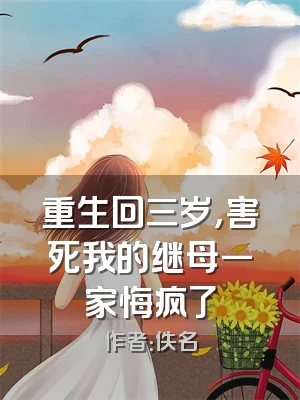 重生回三岁，害死我的继母一家悔疯了