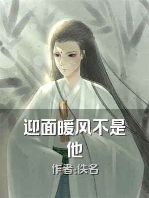 迎面暖风不是他