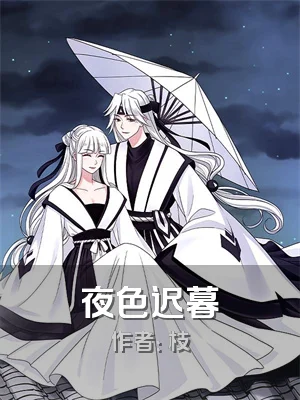 夜色迟暮