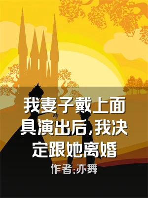 我妻子戴上面具演出后，我决定跟她离婚