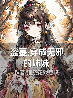 盗墓：穿成无邪的妹妹