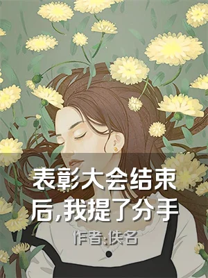 表彰大会结束后，我提了分手