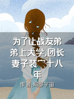 为了让战友弟弟上大学，团长妻子装穷十八年