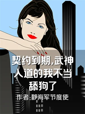 契约到期，武神入道的我不当舔狗了