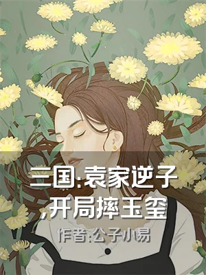 三国：袁家逆子，开局摔玉玺