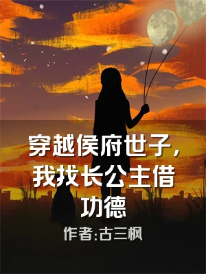 穿越侯府世子，我找长公主借功德