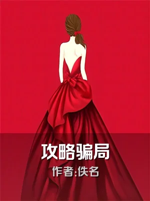 攻略骗局
