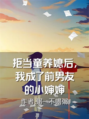 拒当童养媳后，我成了前男友的小婶婶