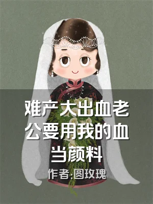 难产大出血老公要用我的血当颜料