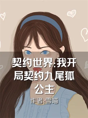 契约世界：我开局契约九尾狐公主