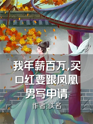 我年薪百万，买口红要跟凤凰男写申请