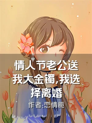 情人节老公送我大金镯，我选择离婚