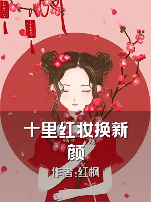 十里红妆换新颜