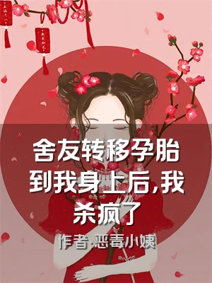 舍友转移孕胎到我身上后，我杀疯了