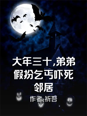 大年三十，弟弟假扮乞丐吓死邻居