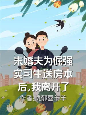 未婚夫为倔强实习生送房本后，我离开了