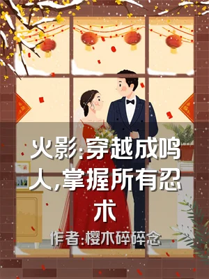 火影：穿越成鸣人，掌握所有忍术