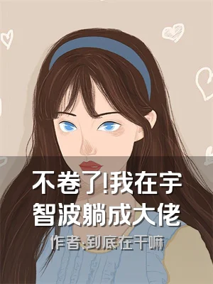 不卷了！我在宇智波躺成大佬