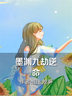 墨渊九劫逆命