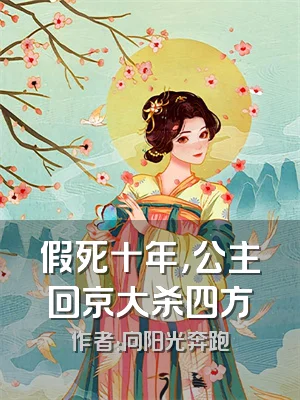 假死十年，公主回京大杀四方