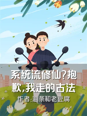 系统流修仙？抱歉，我走的古法