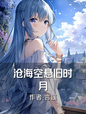 沧海空悬旧时月