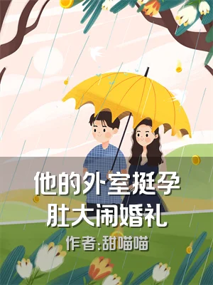 他的外室挺孕肚大闹婚礼