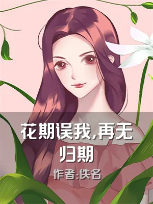 花期误我，再无归期