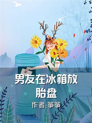 男友在冰箱放胎盘