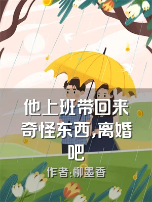 他上班带回来奇怪东西，离婚吧