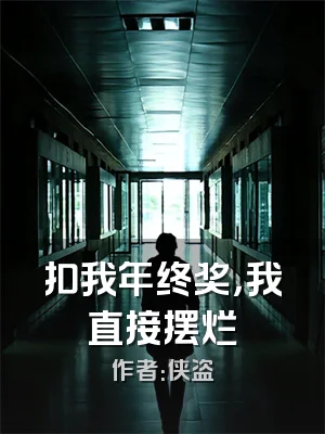 扣我年终奖，我直接摆烂