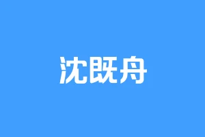 沈既舟