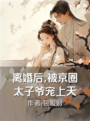 离婚后，被京圈太子爷宠上天