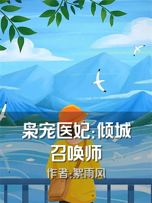 枭宠医妃：倾城召唤师