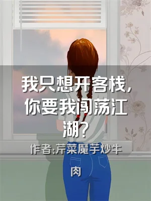 我只想开客栈，你要我闯荡江湖？