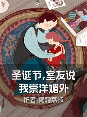 圣诞节，室友说我崇洋媚外