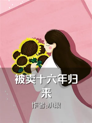 被卖十六年归来