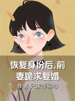 恢复身份后，前妻跪求复婚
