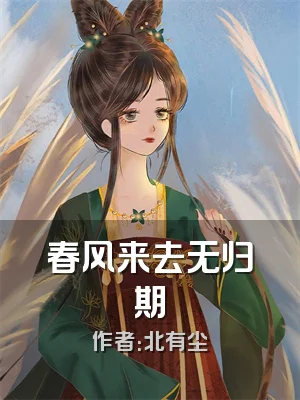 春风来去无归期