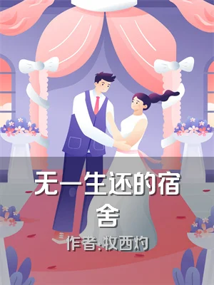 无一生还的宿舍