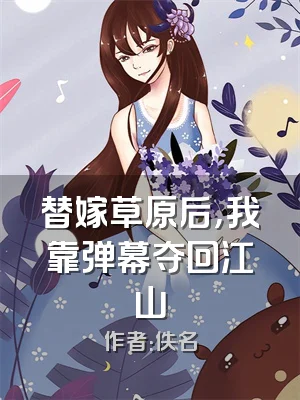 替嫁草原后，我靠弹幕夺回江山