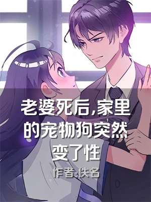 老婆死后，家里的宠物狗突然变了性