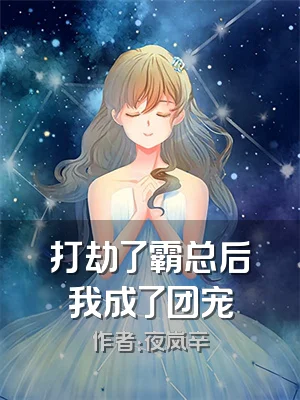 打劫了霸总后我成了团宠