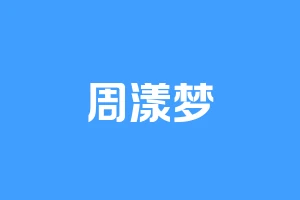 周漾梦