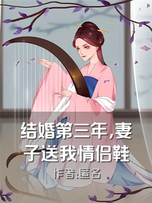 结婚第三年，妻子送我情侣鞋