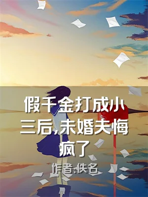 假千金打成小三后，未婚夫悔疯了