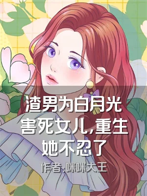 渣男为白月光害死女儿，重生她不忍了